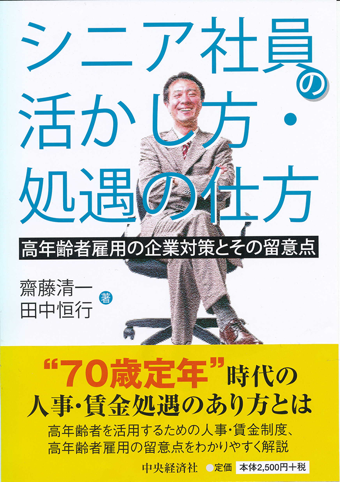 シニア社員の活かし方･処遇の仕方　高齢者雇用の企業対策とその留意(表紙)