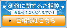 研修に関するご相談