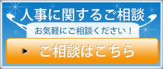 人事に関するご相談